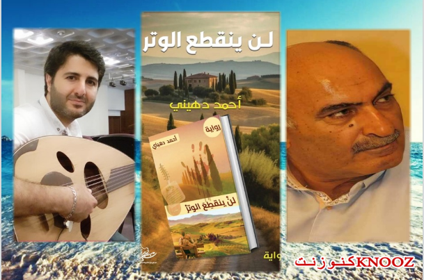 قراءة في رواية لن ينقطع الوتر للروائي والموسيقي أحمد دهيني.